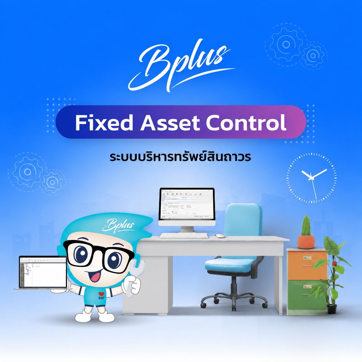 Bplus Fixed Asset Tracking ระบบบริหารทรัพย์สินถาวร